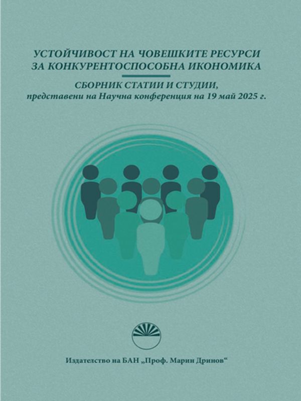 Устойчивост на човешките ресурси за конкурентоспособна икономика