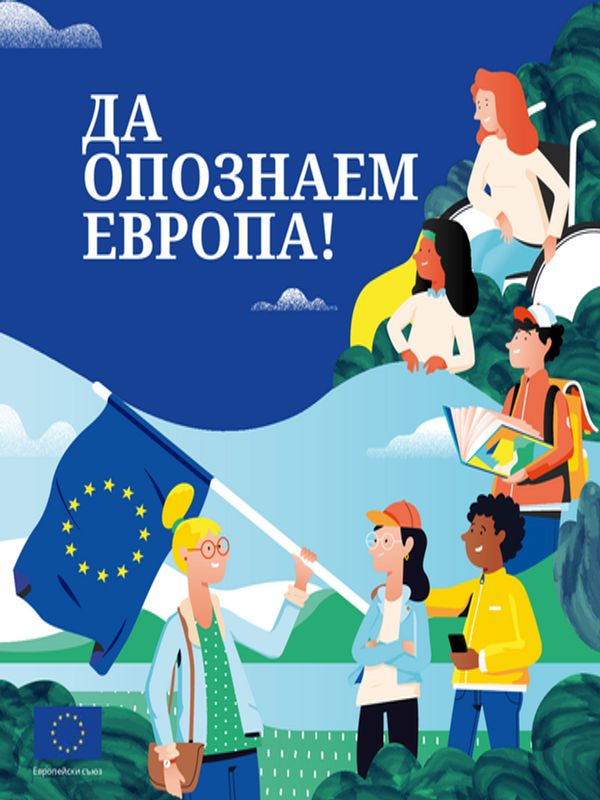 Да опознаем Европа!