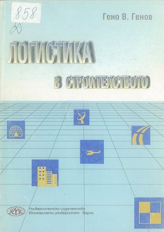 Логистика в строителството