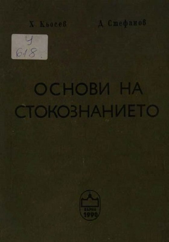 Основи на стокознанието