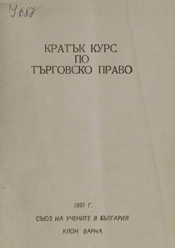 Кратък курс по търговско право