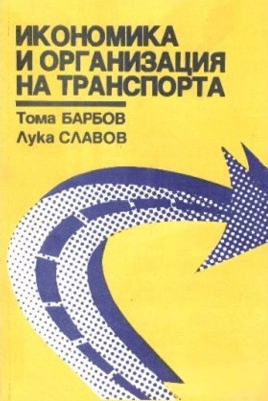 Икономика и организация на транспорта