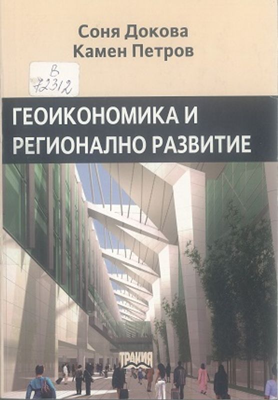 Геоикономика и регионално развитие