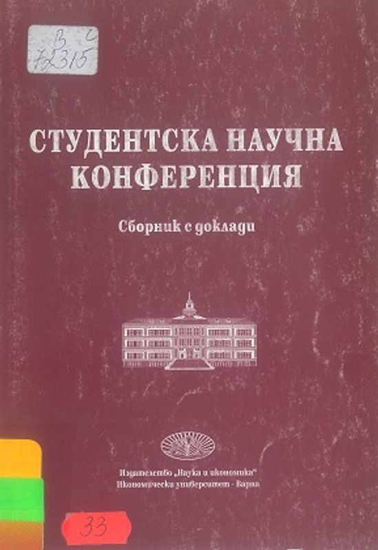 Студентска научна конференция