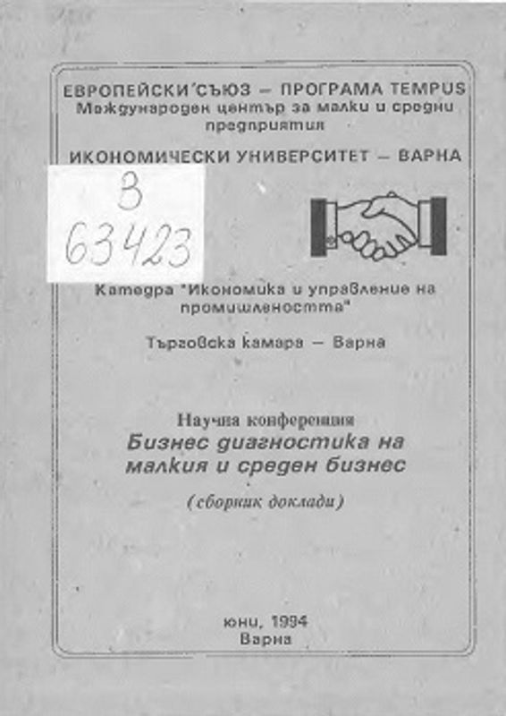 Бизнес диагностика на малкия и средния бизнес