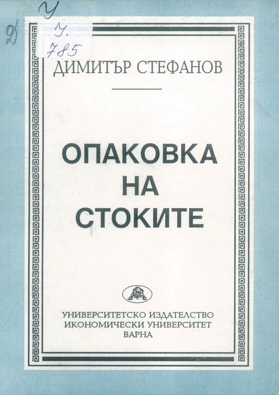Опаковка на стоките