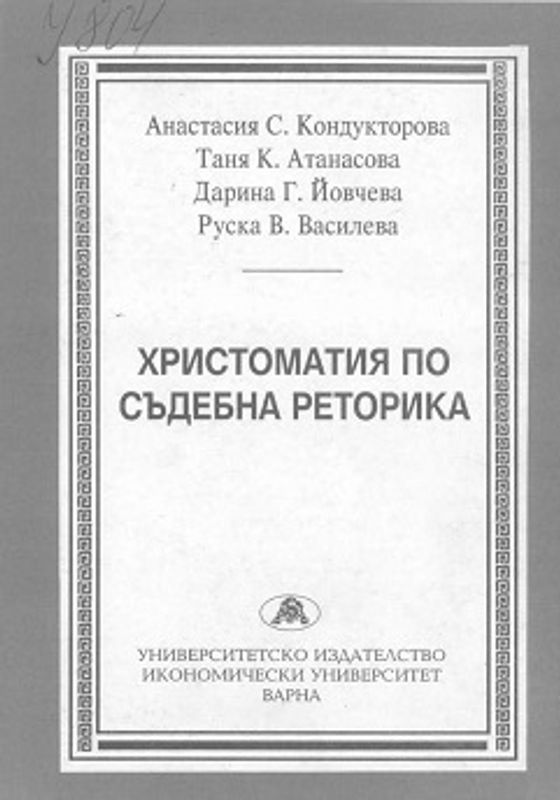 Христоматия по съдебна реторика