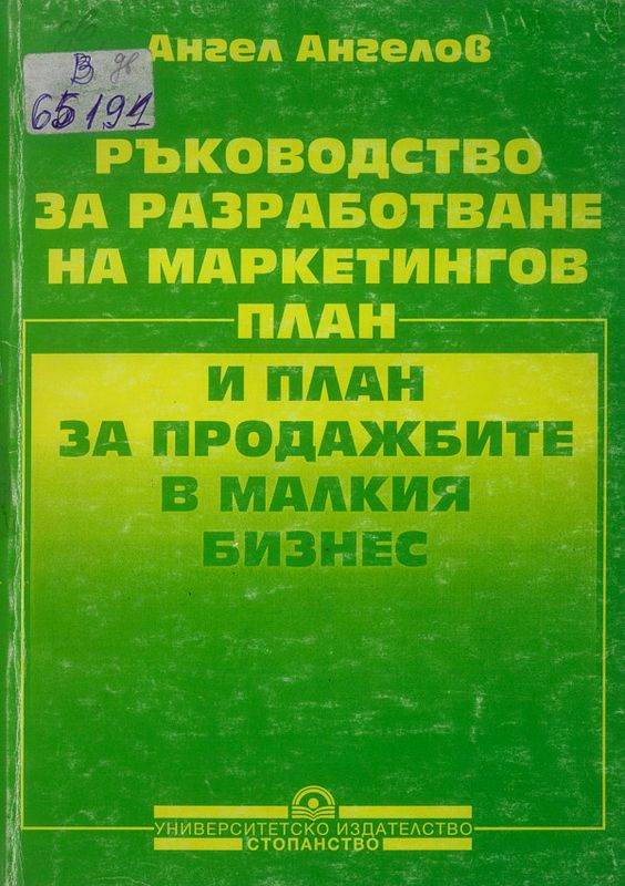 Ръководство за разработване на маркетингов план и план за продажбите в малкия бизнес