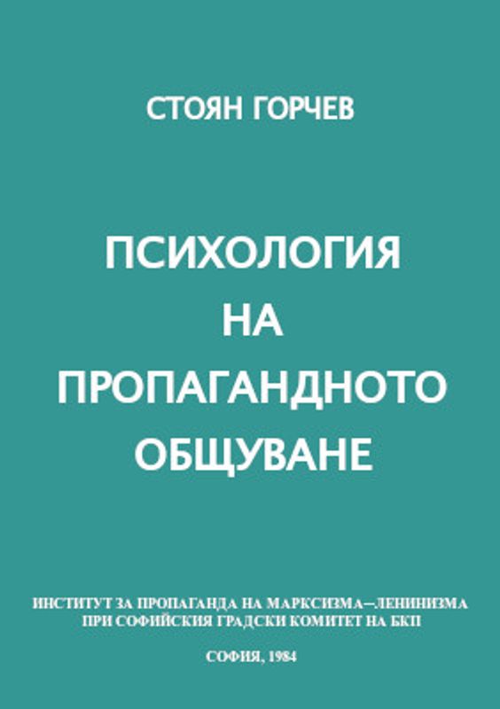 Психология на пропагандното общуване