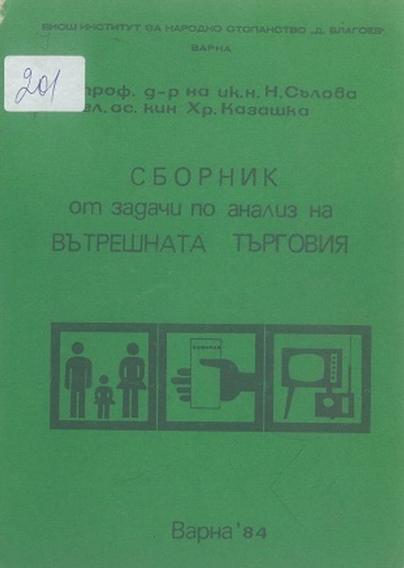 Сборник от задачи по анализ на вътрешната търговия
