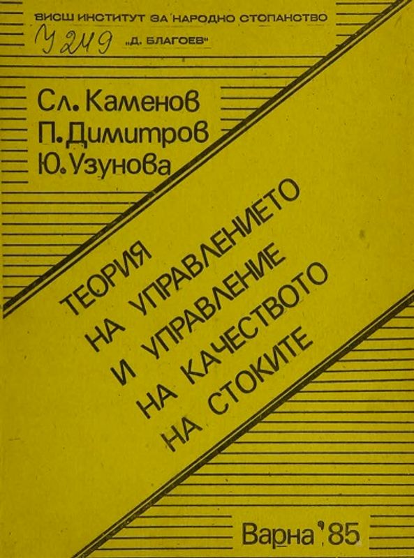 Теория на управлението и управление на качеството на стоките