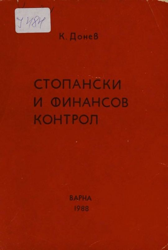 Стопански и финансов контрол
