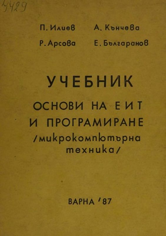Основи на ЕИТ и програмиране