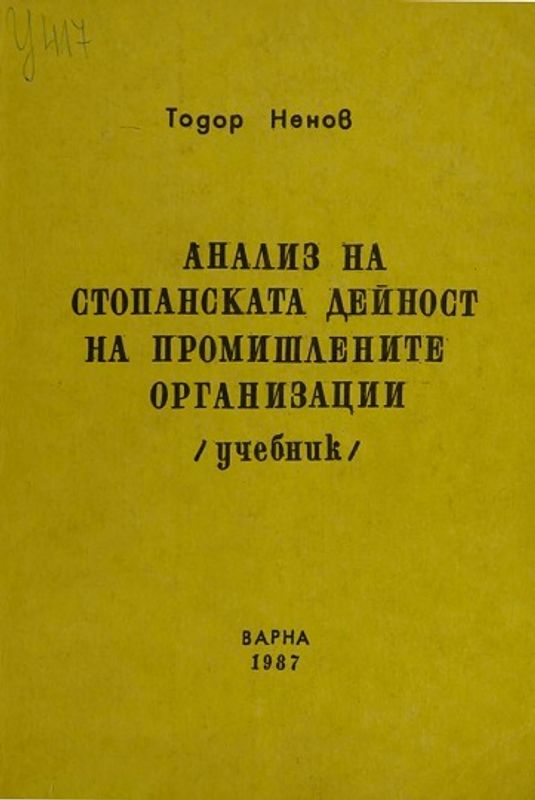 Анализ на стопанската дейност на промишлените организации