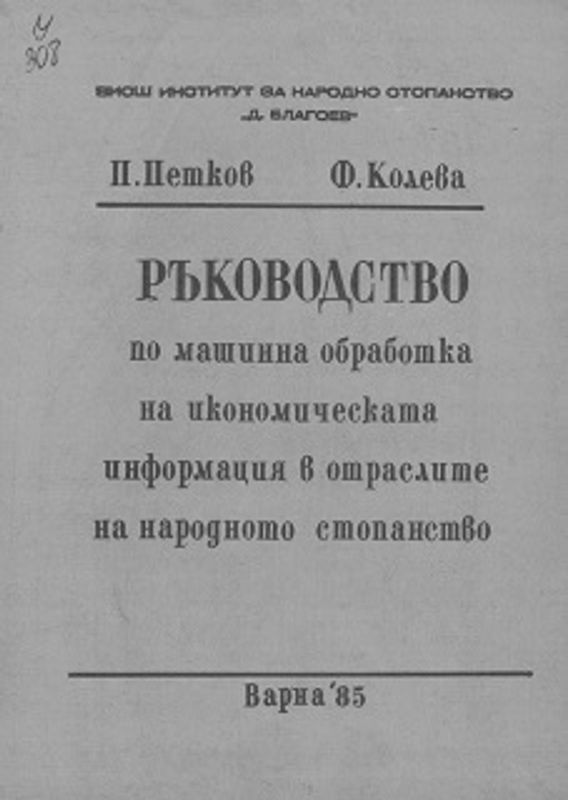 Ръководство по машинна обработка на икономическата информация в отраслите на народното стопанство