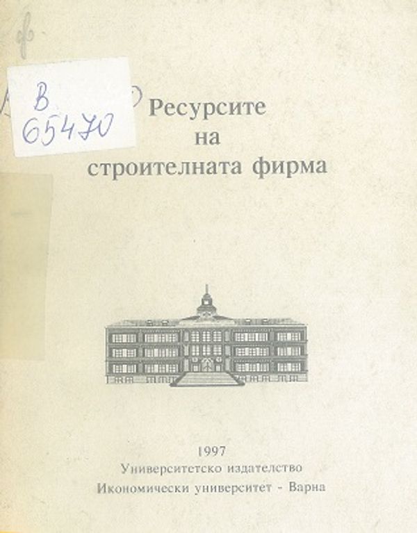 РЕСУРСИТЕ на строителната фирма