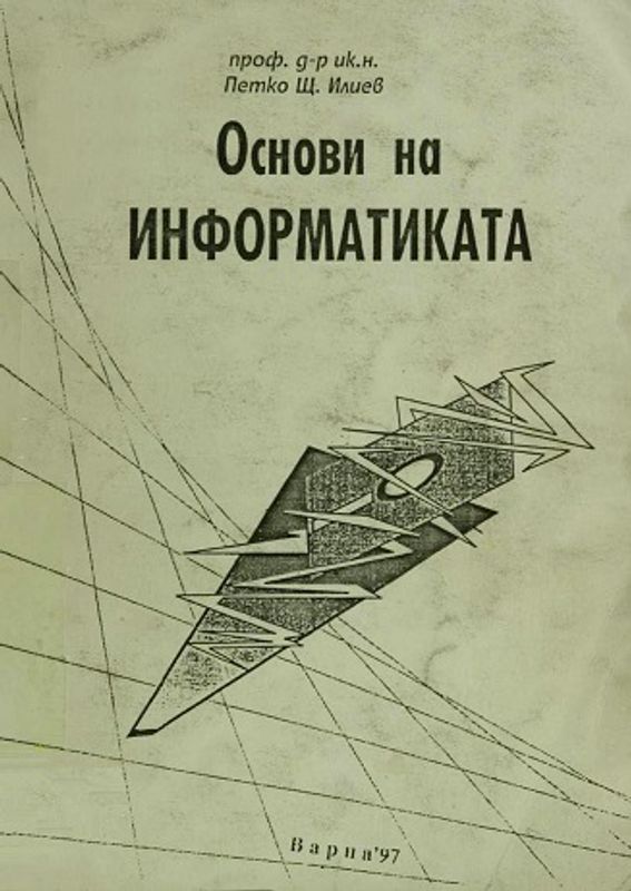 Основи на информатиката