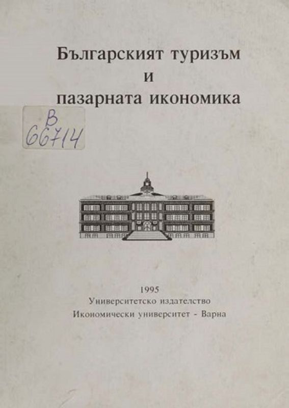 Българският туризъм и пазарната икономика