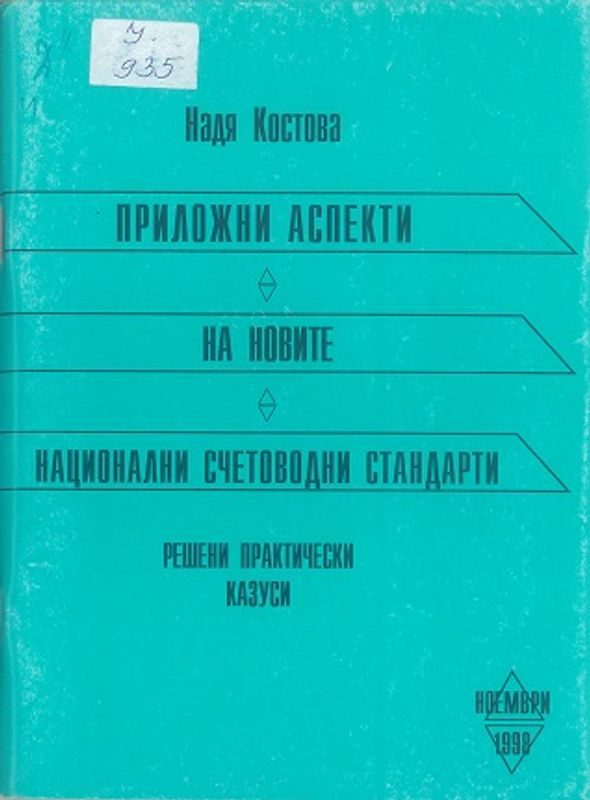 Приложни аспекти на новите национални стандарти