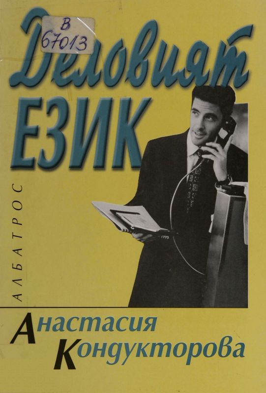 Деловият език