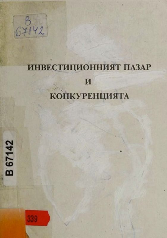 ИНВЕСТИЦИОННИЯТ пазар и конкуренцията