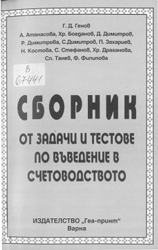 Сборник от задачи и тестове по Въведение в счетоводството
