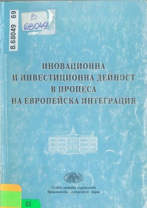 ИНОВАЦИОННА и инвестиционна дейност в процеса на Европейската интеграция