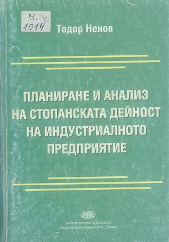 Планиране и анализ на стопанската дейност на индустриалното предприятие