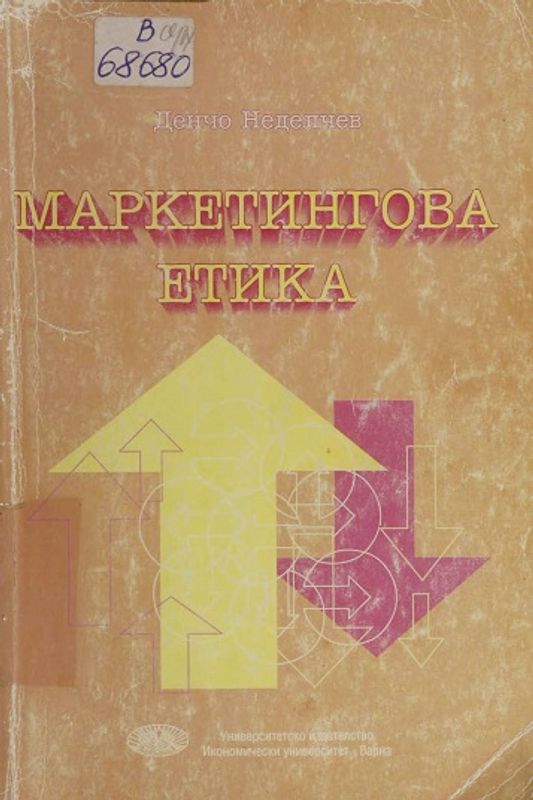 Маркетингова етика