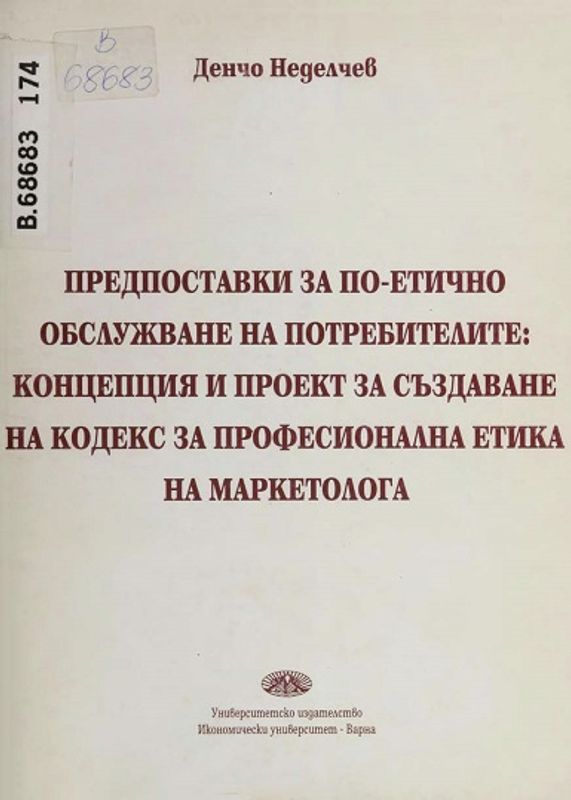 Предпоставки за по-етично обслужване на потребителите