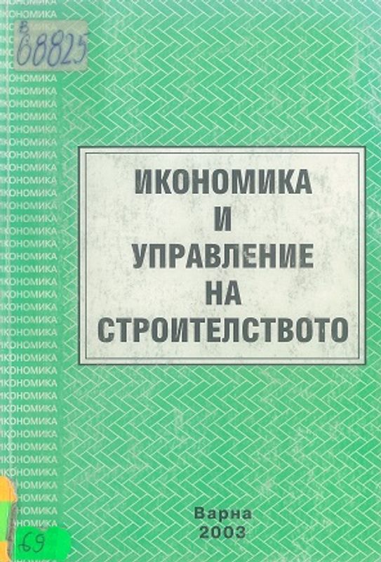 Икономика и управление на строителството