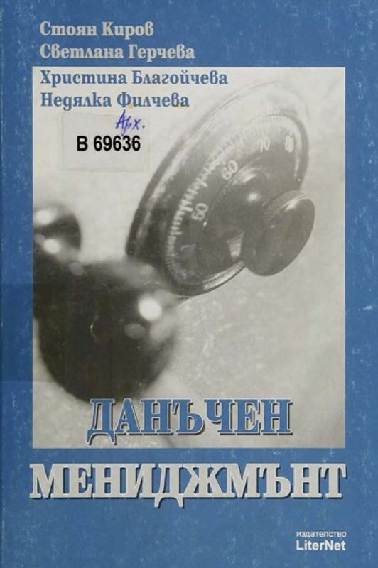 Данъчен мениджмънт