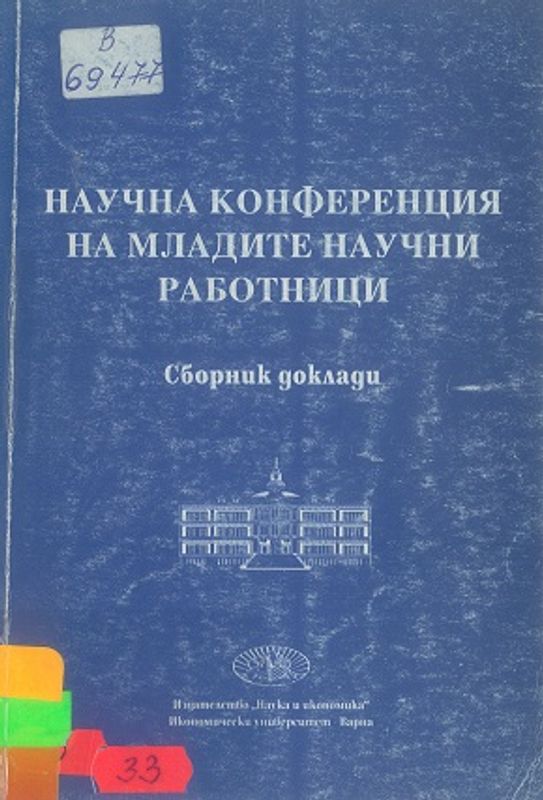 Научна конференция на младите научни работници