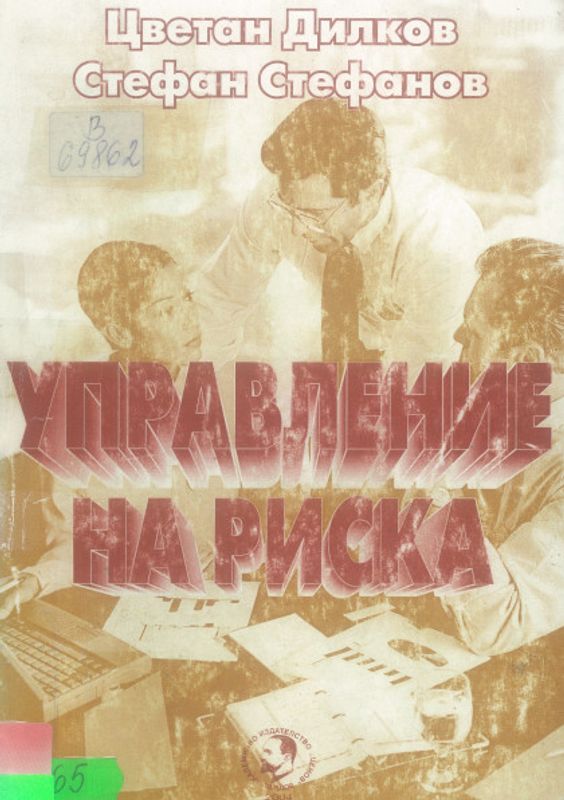 Управление на риска