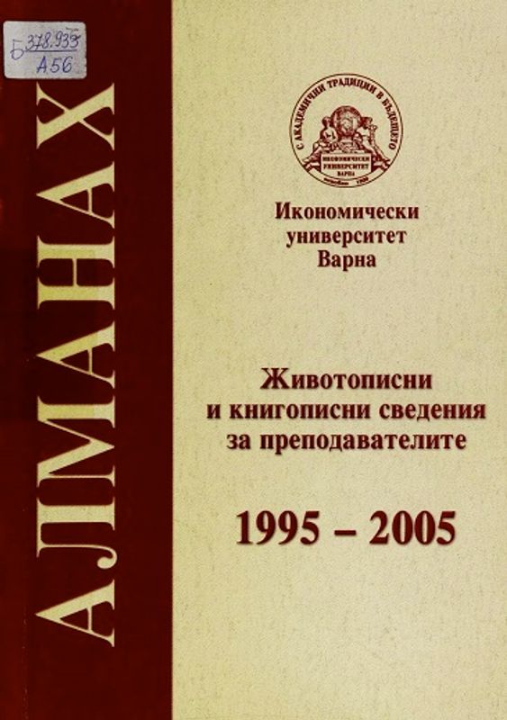 Алманах на Икономическия университет - Варна