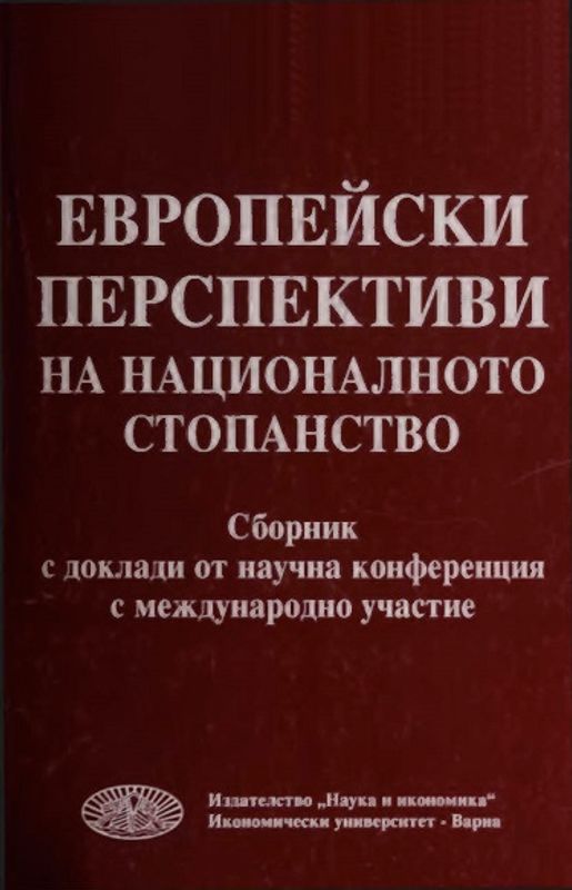 Европейски перспективи на националното стопанство