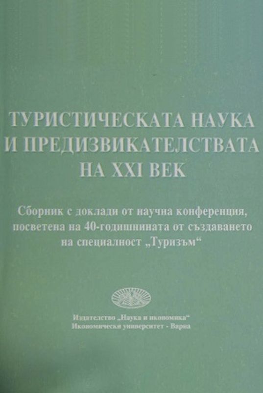 Туристическата наука и предизвикателствата на XXI век