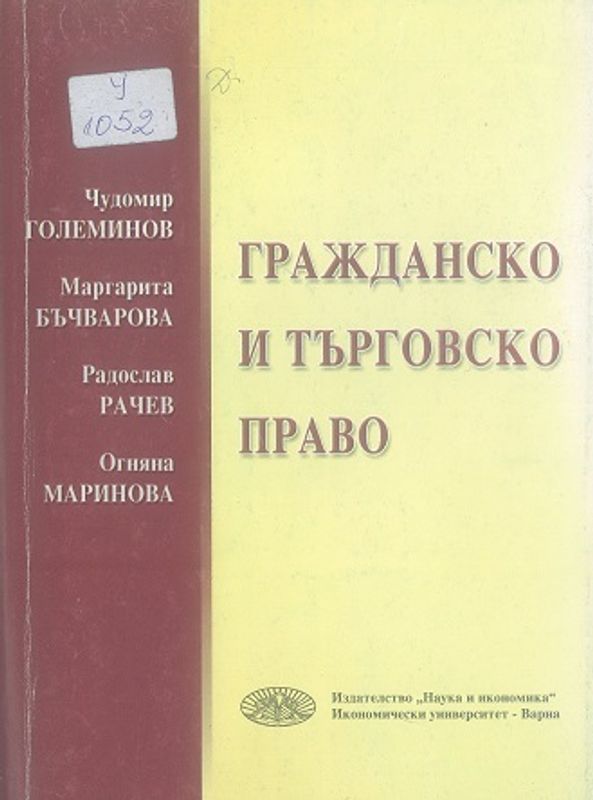 Гражданско и търговско право