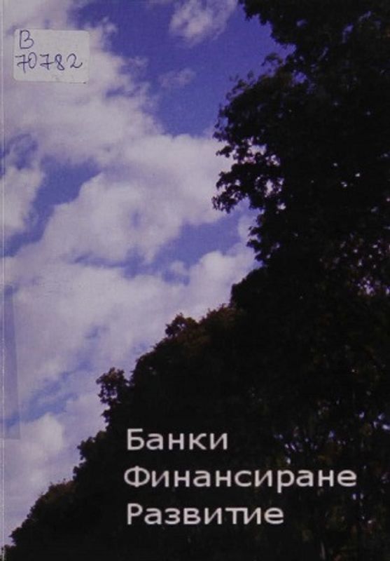 Банки, финансиране, развитие