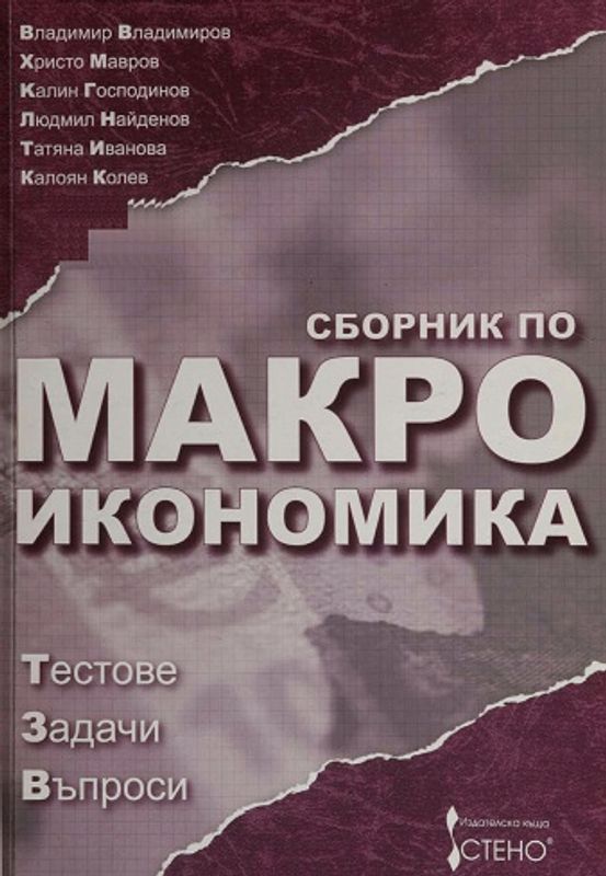 Сборник по макроикономика