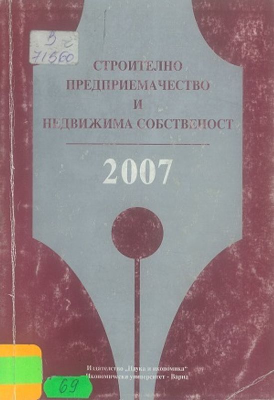 Строително предприемачество и недвижима собственост