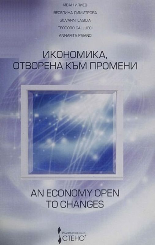 Икономика, отворена към промени