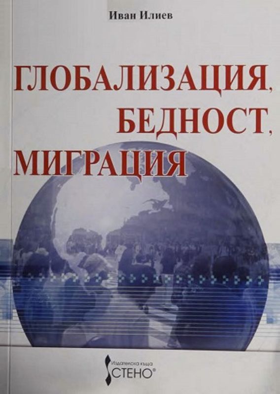 Глобализация, бедност, миграция