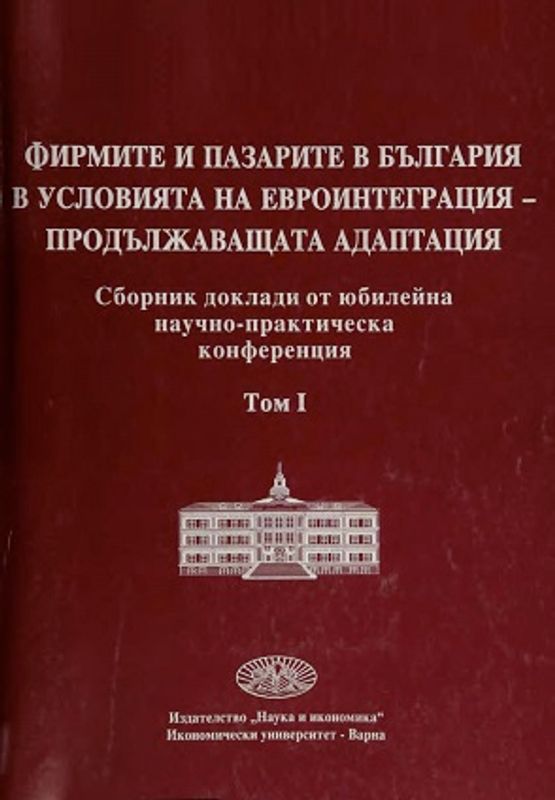 Фирмите и пазарите в България в условията на евроинтеграция - Продължаващата адаптация