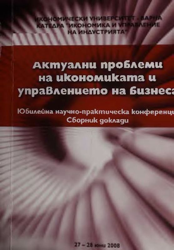 Актуални проблеми на икономиката и управлението на бизнеса