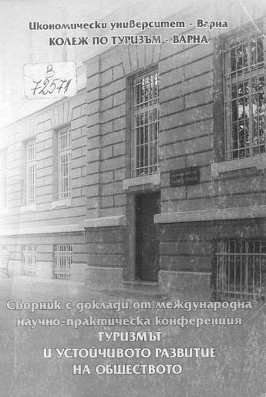 Туризмът и устойчивото развитие на обществото
