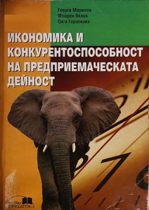 Икономика и конкурентоспособност на предприемаческата дейност