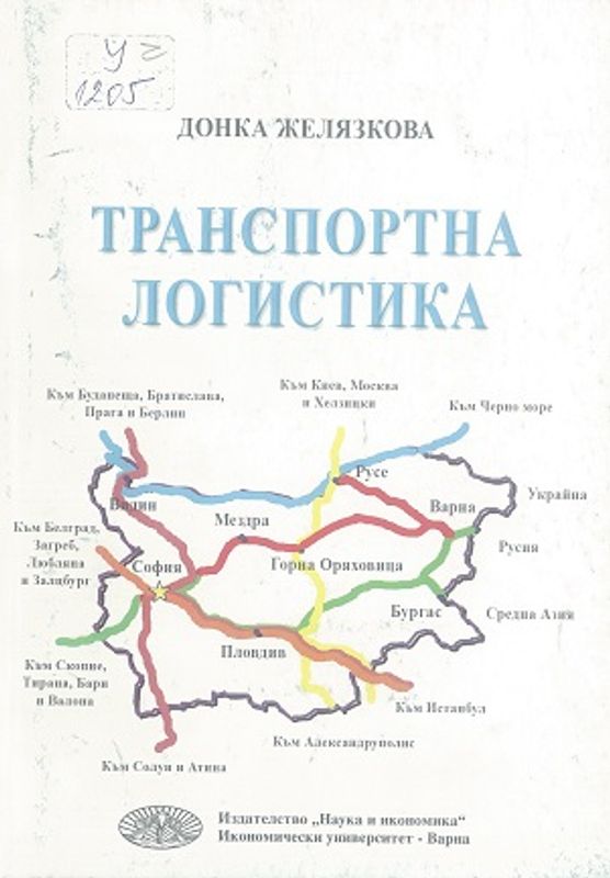 Транспортна логистика