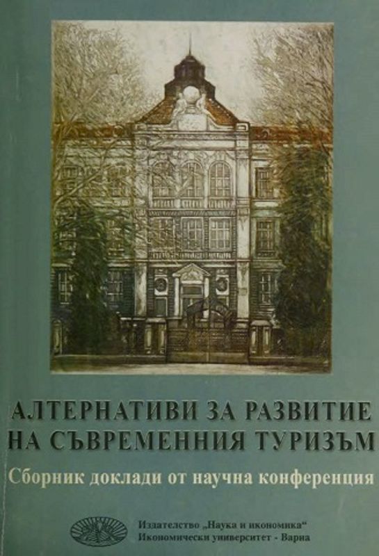 Алтернативи за развитие на съвременния туризъм