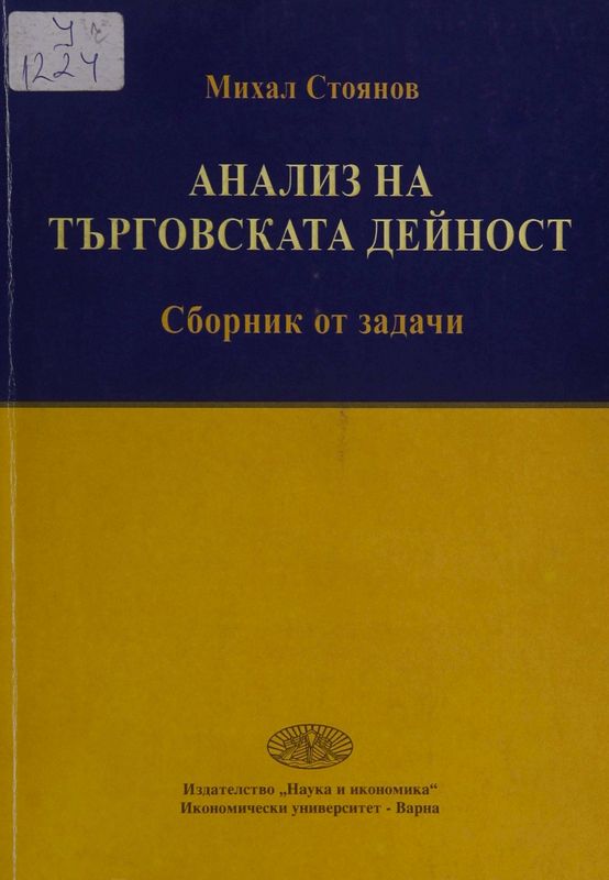 Анализ на търговската дейност